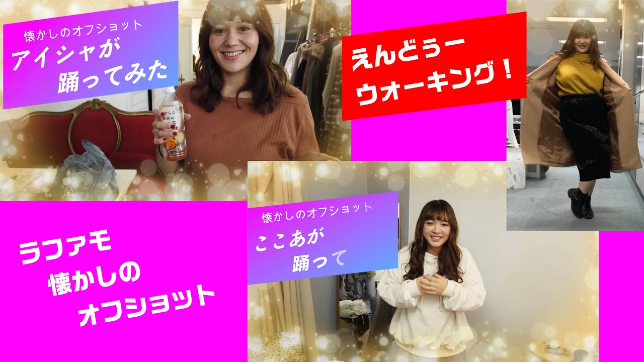 【ぽっちゃりモデル】ここあ・アイシャ・えんどぅー ラファモ懐かしのオフショットムービー