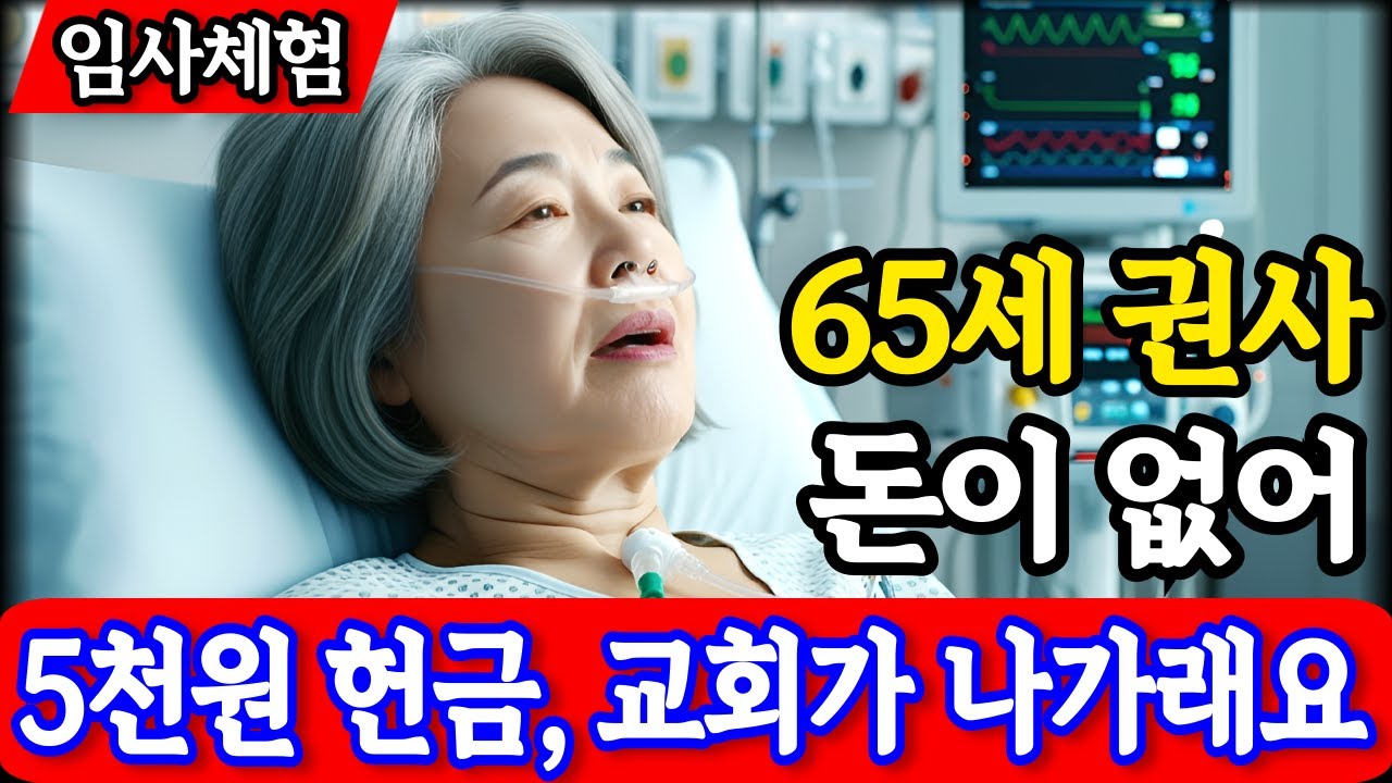 임사체험 간증 : 5천원 헌금했다고 목사에게 무시당한 65세 권사 | 생명책에 기록된 ‘진짜 신앙’ | nde | 사후세계