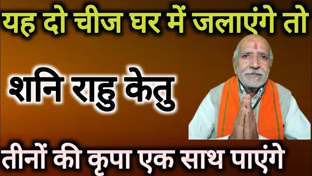चाहते हैं राहु केतु शनि तीनों का साथ तो☝️अपने घर में यह दो चीज जलाएं ॥