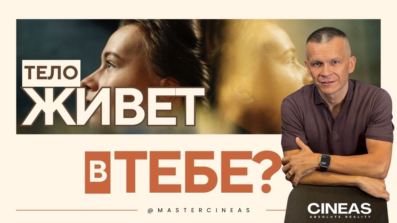 ЖИВЁШЬ ЛИ ТЫ В ТЕЛЕ ИЛИ ТЕЛО ЖИВЁТ В ТЕБЕ? / МАСТЕР ВСТРЕЧИ @АНДРЕЙ ЯКОВИШИН / ANDREY YAKOVISHIN