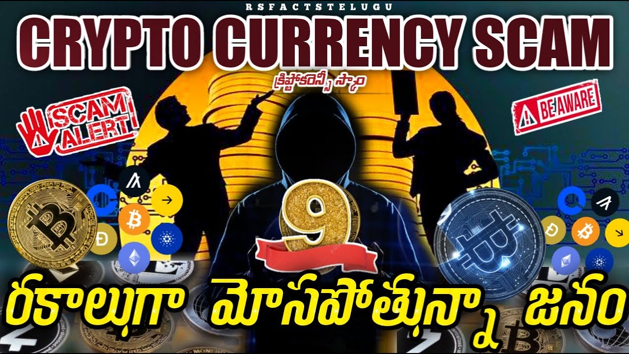 9 COMMON CRYPTOCURRENCY SCAMS IN 2023|CRYPTO CURRENCY SCAMS IN TELUGU|CRYPTO CURRENCY|