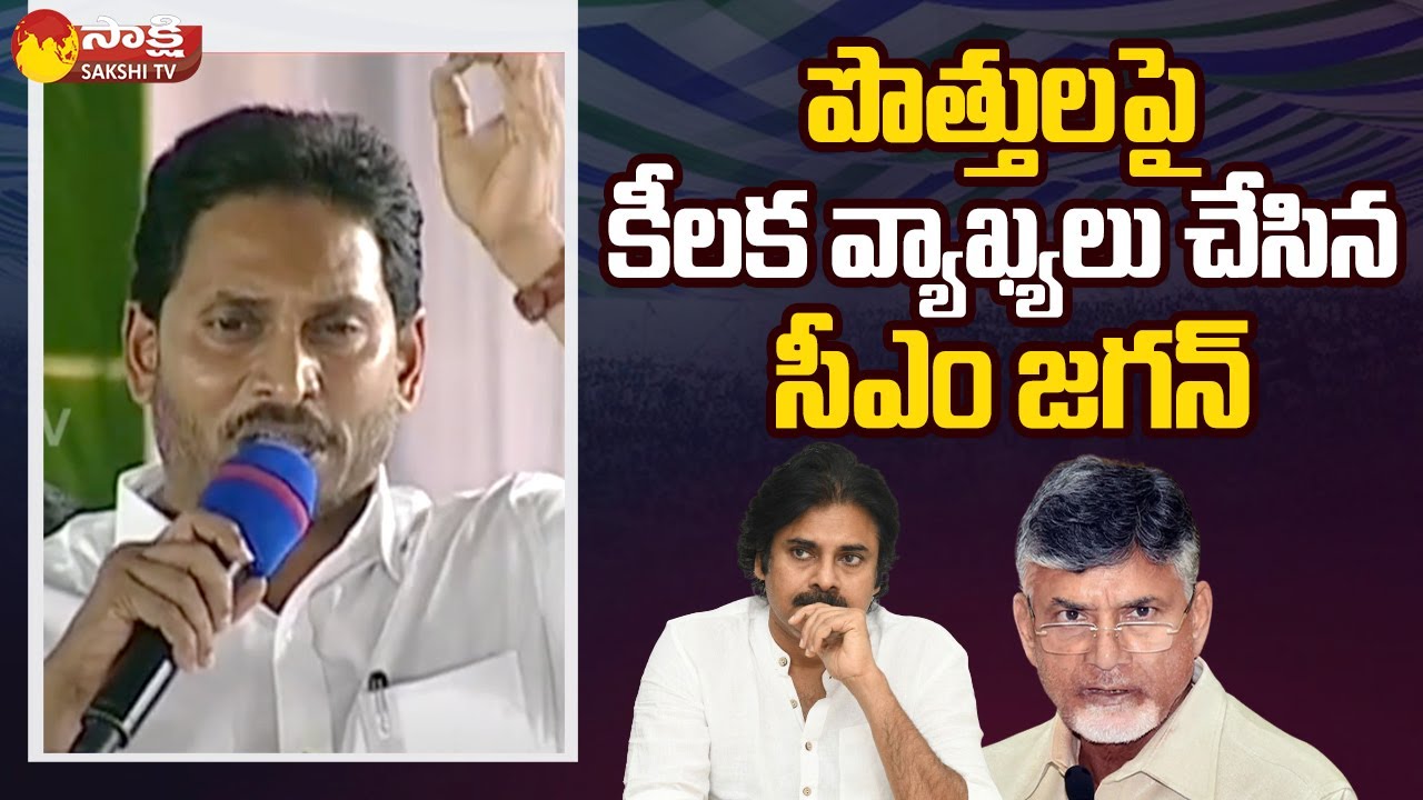 CM YS Jagan Key Comments On Alliance Politics | TDP , Janasena @SakshiTV