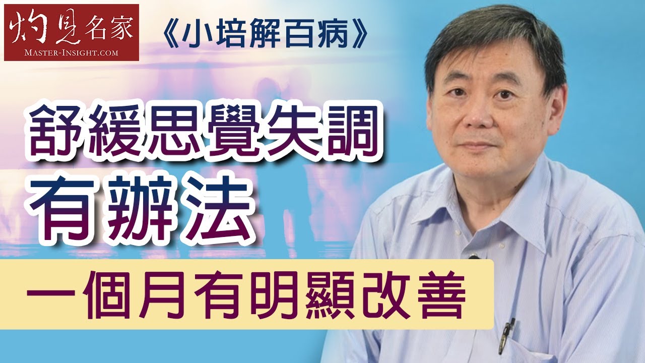 【字幕】顧小培教你舒緩思覺失調 服用一種天然成份 一個月明顯改善《小培解百病》（2020-07-29）