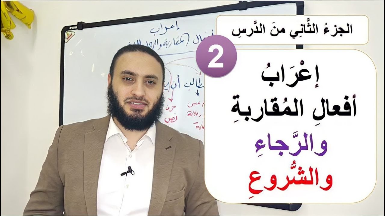 إعراب أفعال المقاربة والرجاء والشروع-كاد وأخواتها- الجزء الثاني من الدرس