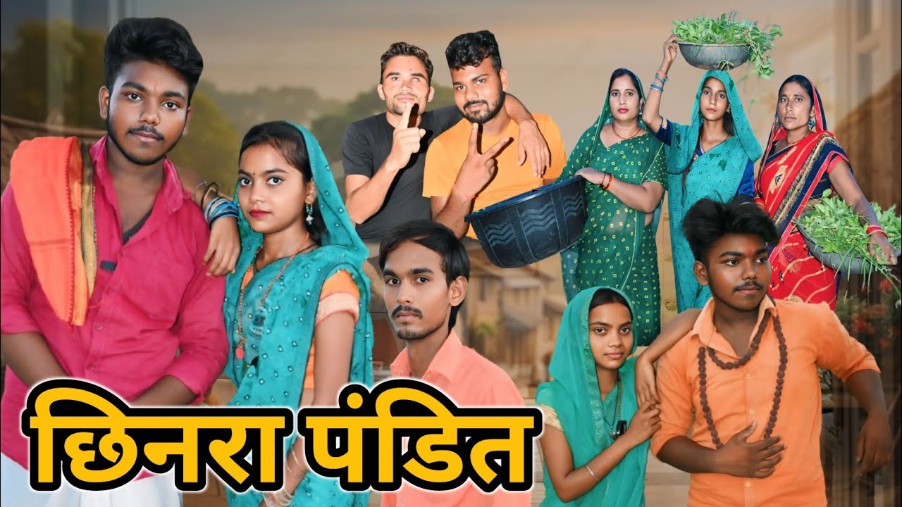 छिनरा पंडित //जबरदस्त अवधी भाषा कॉमेडी वीडियो #Amitcomedyshow @comedy video Pratapgarh