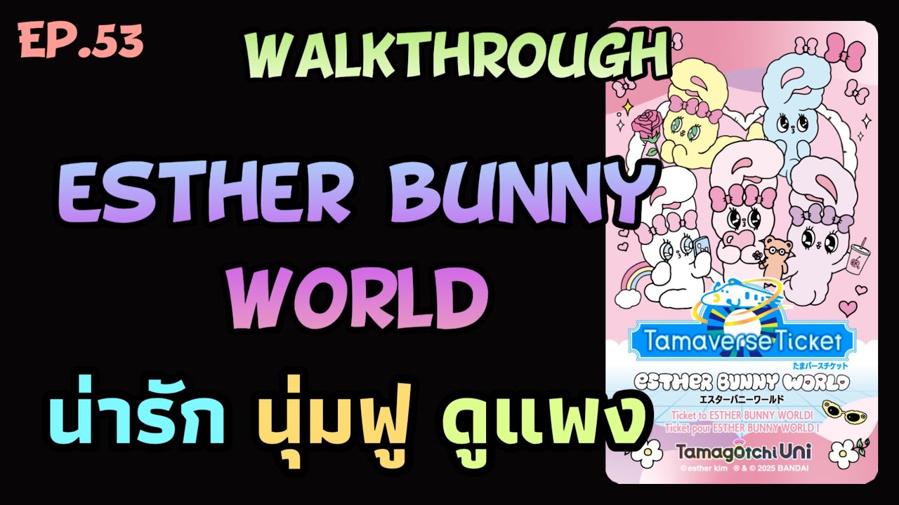 Tamagotchi Uni Ep.53 Esther Bunny World Walkthrough 🐰 น่ารัก นุ่มฟู ดูแพง ทามาก็อตจิยูนิ DL Area