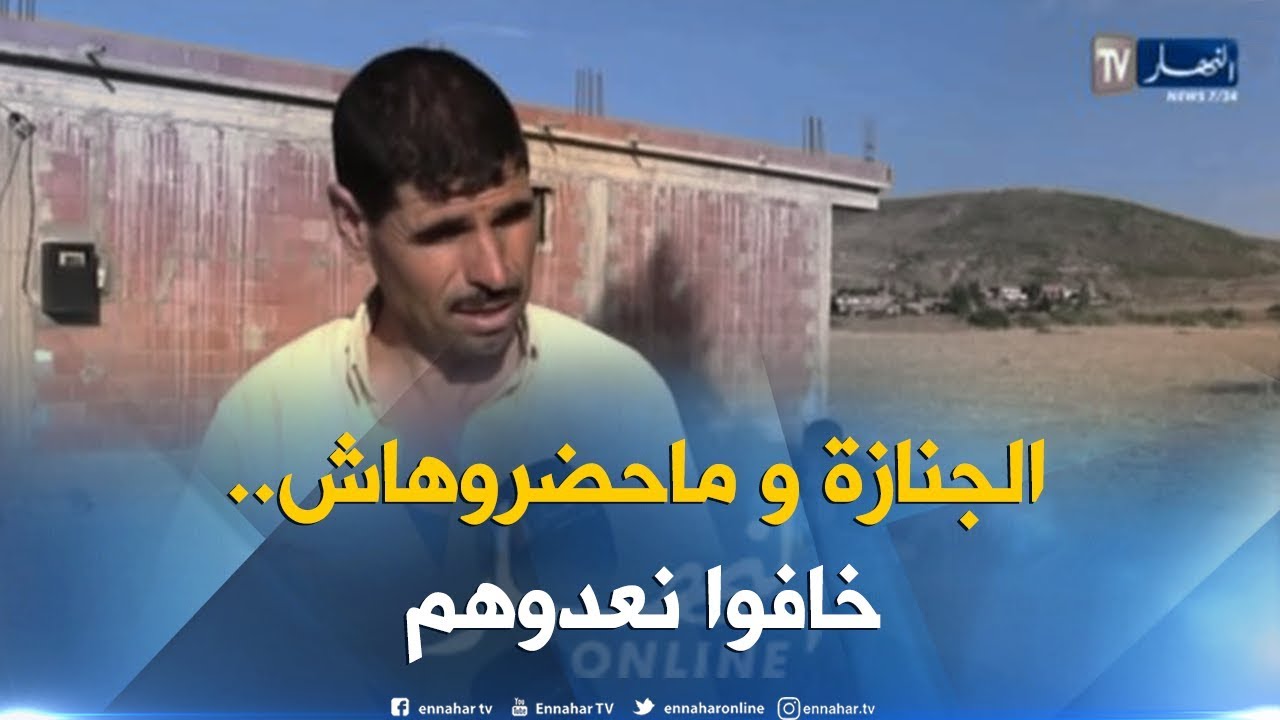 البويرة: إشاعة إنتشار مرض وباء الكوليرا يحول حياة عائلة أوراغ إلى جحيم
