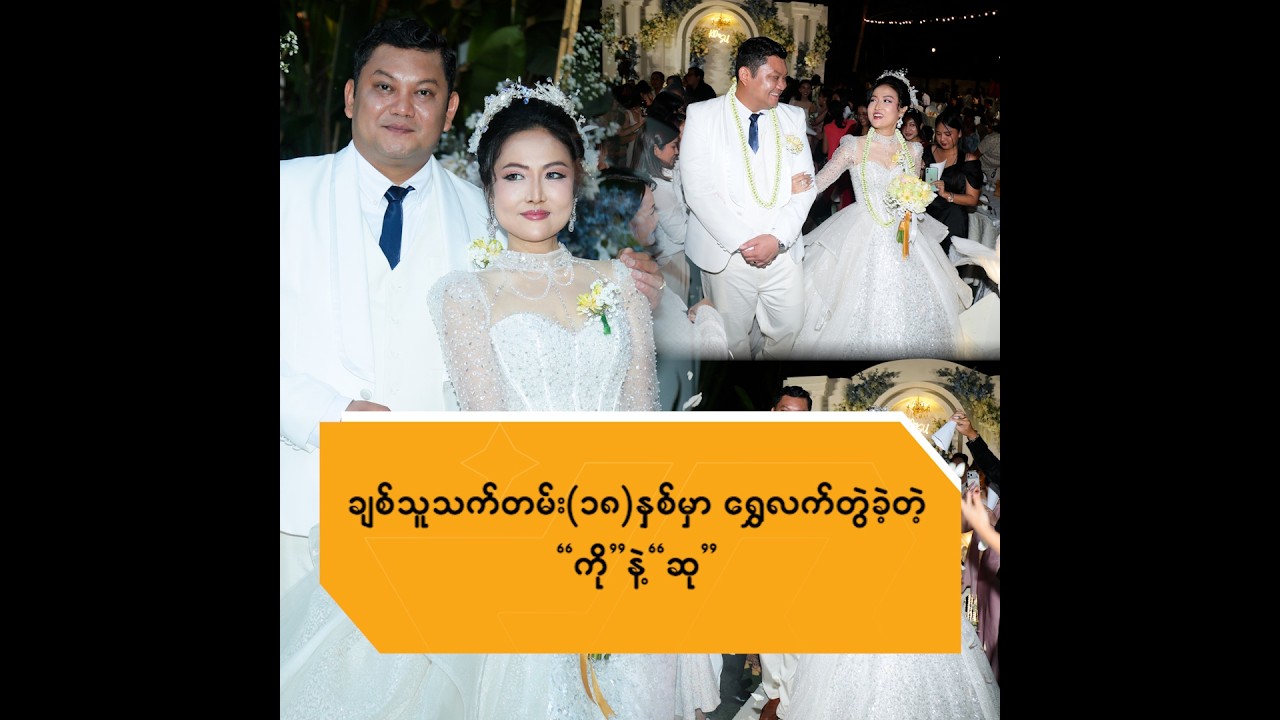 ချစ်သူသက်တမ်း(၁၈)နှစ်မှာ ရွှေလက်တွဲခဲ့တဲ့ 