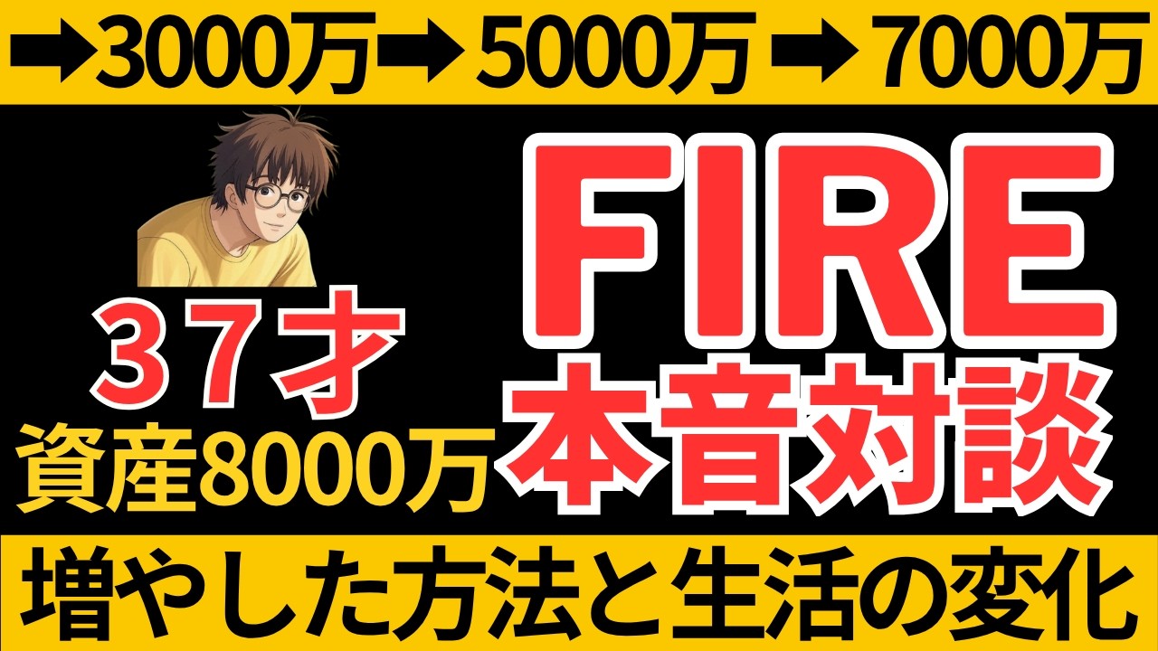 資産7000万円を築いた方法と生活の変化【FIRE対談】