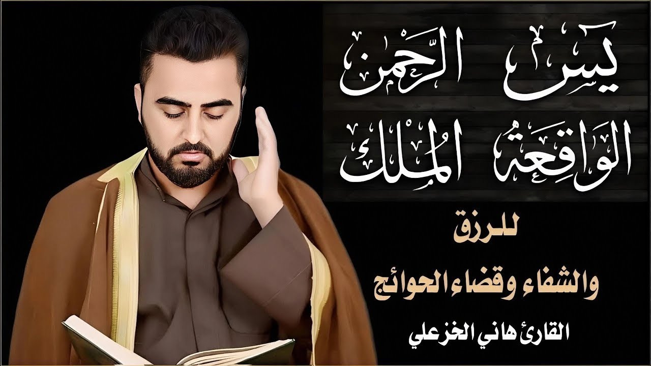 سور الرزق | يس الرحمن الواقعة الملك | القارئ هاني الخزعلي 