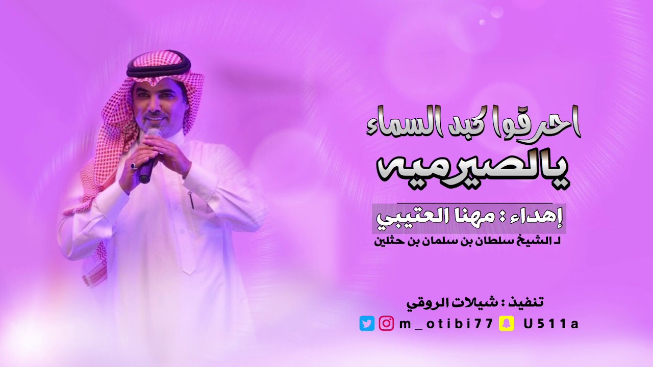 شلية احرقوا كبد السماء يالصيريمه | اداء مهنا العتيبي 2019