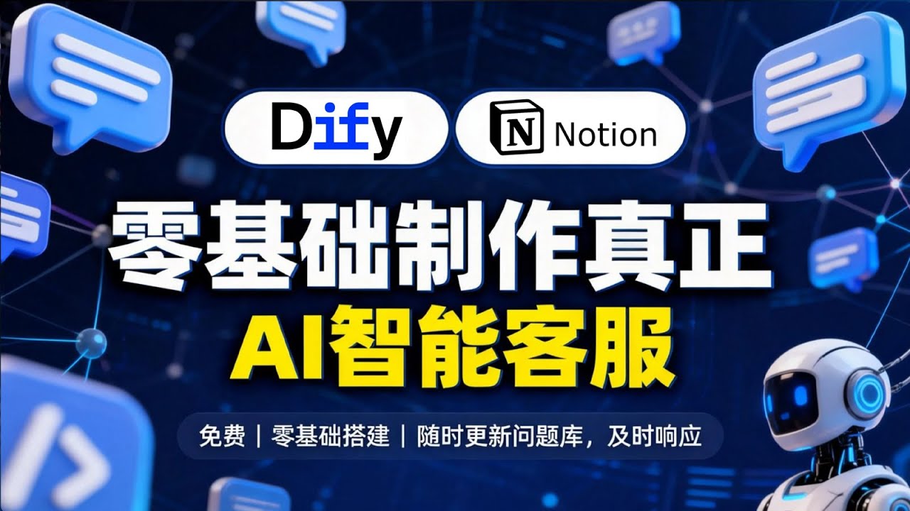 真正的AI客服！教你用 Dify+Notion 搭建建 WordPress AI 客服，0成本实现24/7自动成交！