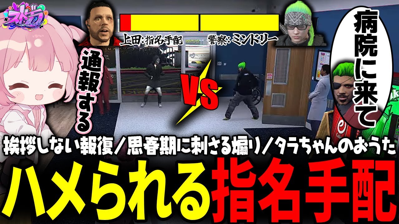 【ストグラ】わきをの策略にハマり、ミンドリーと戦う羽目になる指名手配中の上田ｗｗｗ【 #小花衣ももみ / 切り抜き 】