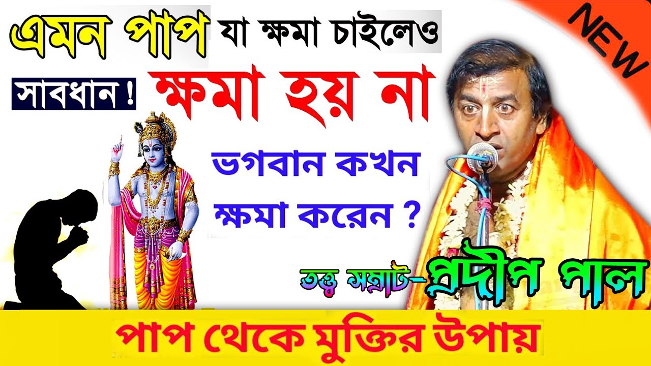 কোন কোন পাপের ভগবান ক্ষমা করেন না ! Pradip New Pal Kirtan 2021 ! প্রদীপ পাল নতুন কীর্তন 2021
