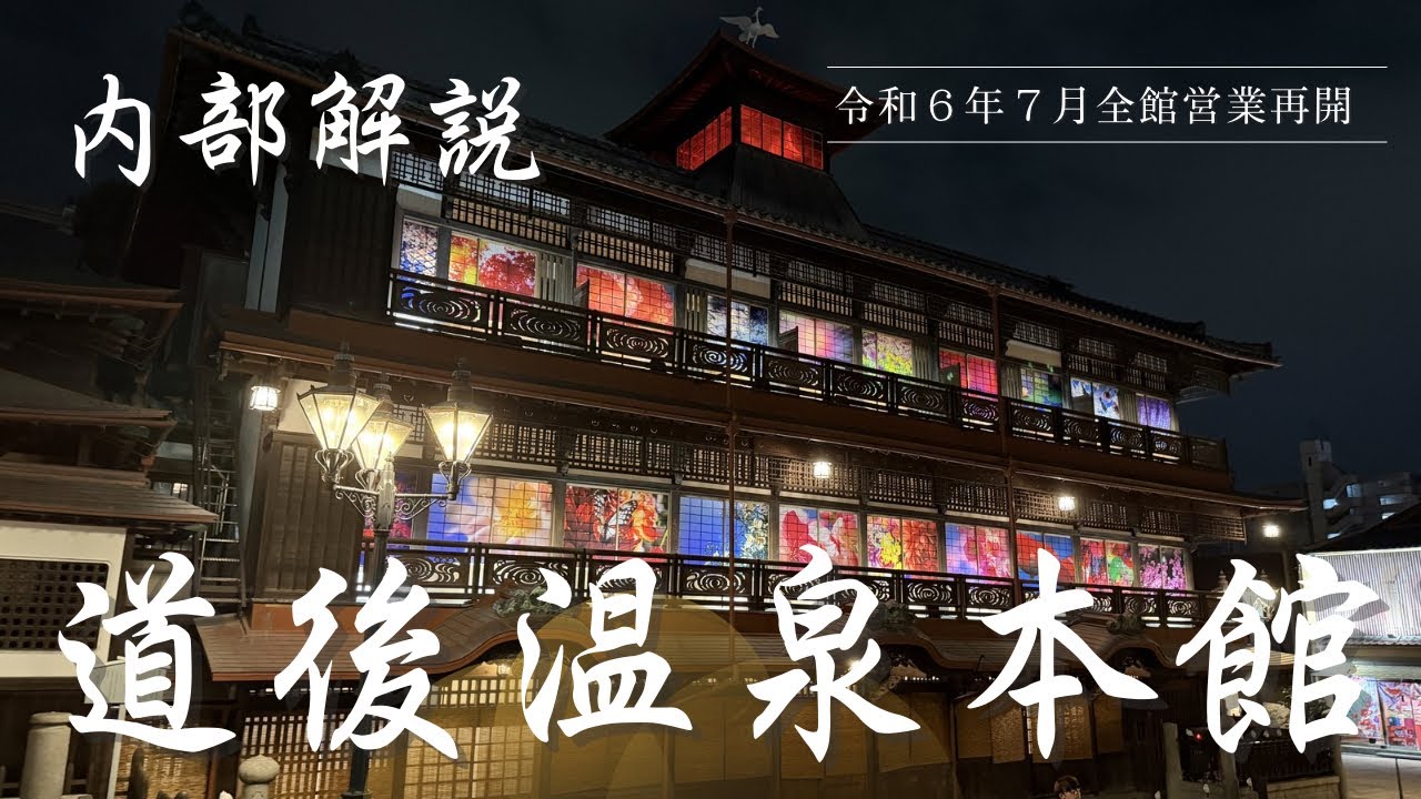 【道後温泉本館】内部解説　令和6年7月全館営業再開　愛媛県　松山市