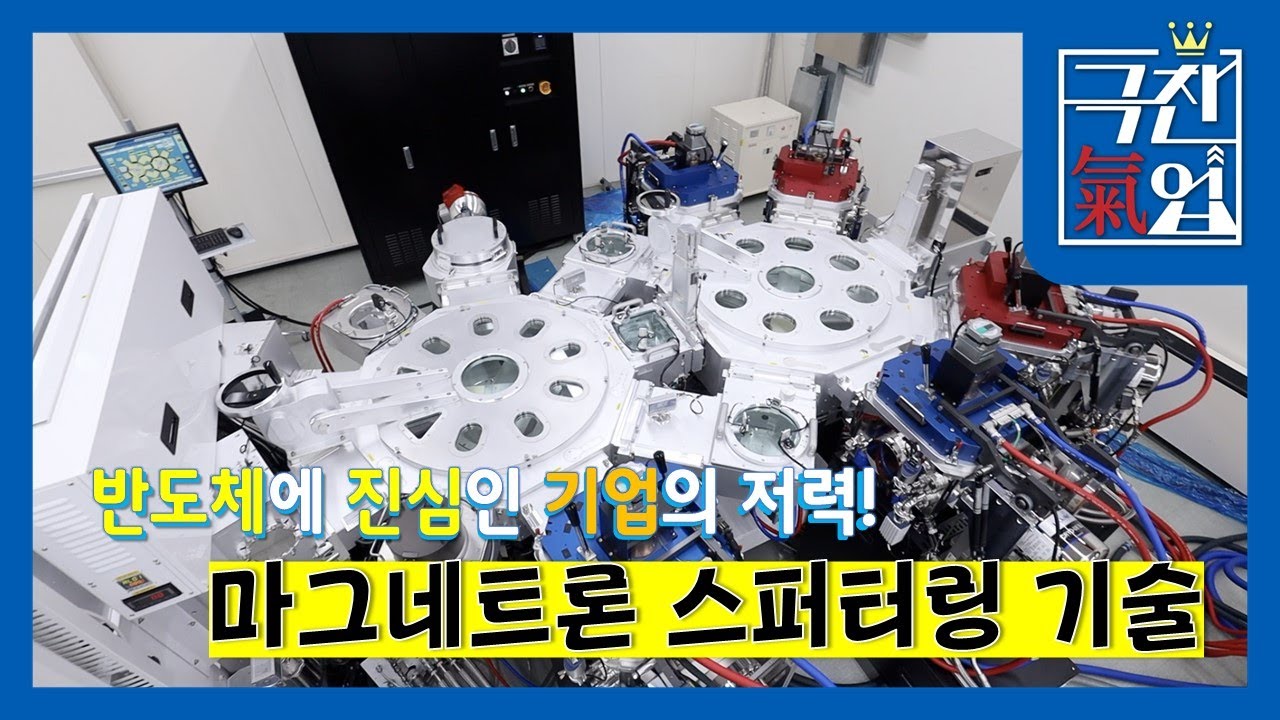 [극찬기업] 반도체에 진심인 덕후의 저력! 국산화 양산에 성공한 마그네트론 스퍼터링 기술