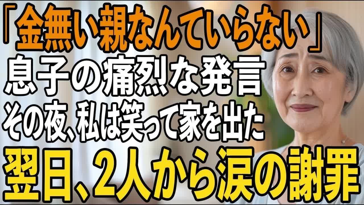 「金が無い親なんていらない」私を”邪魔者扱い”し冷たく言い放つ息子夫婦。私は笑って家を出た→翌日、”ある1通の封筒”を見た2人は泣きながら謝罪することに【シニアライフ】【60代以上の方