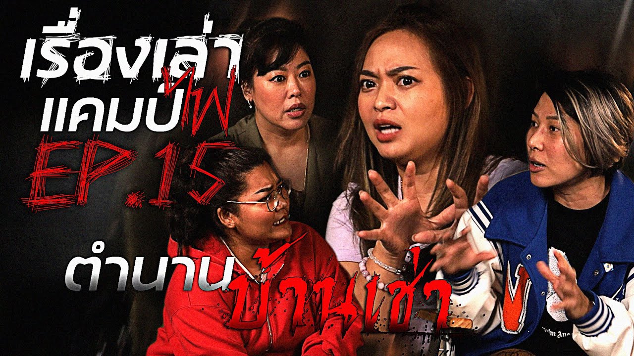 ตำนานบ้านเช่า | แผ่เมตตาผิดที่ | เรื่องเล่าแคมป์ไฟ EP.15