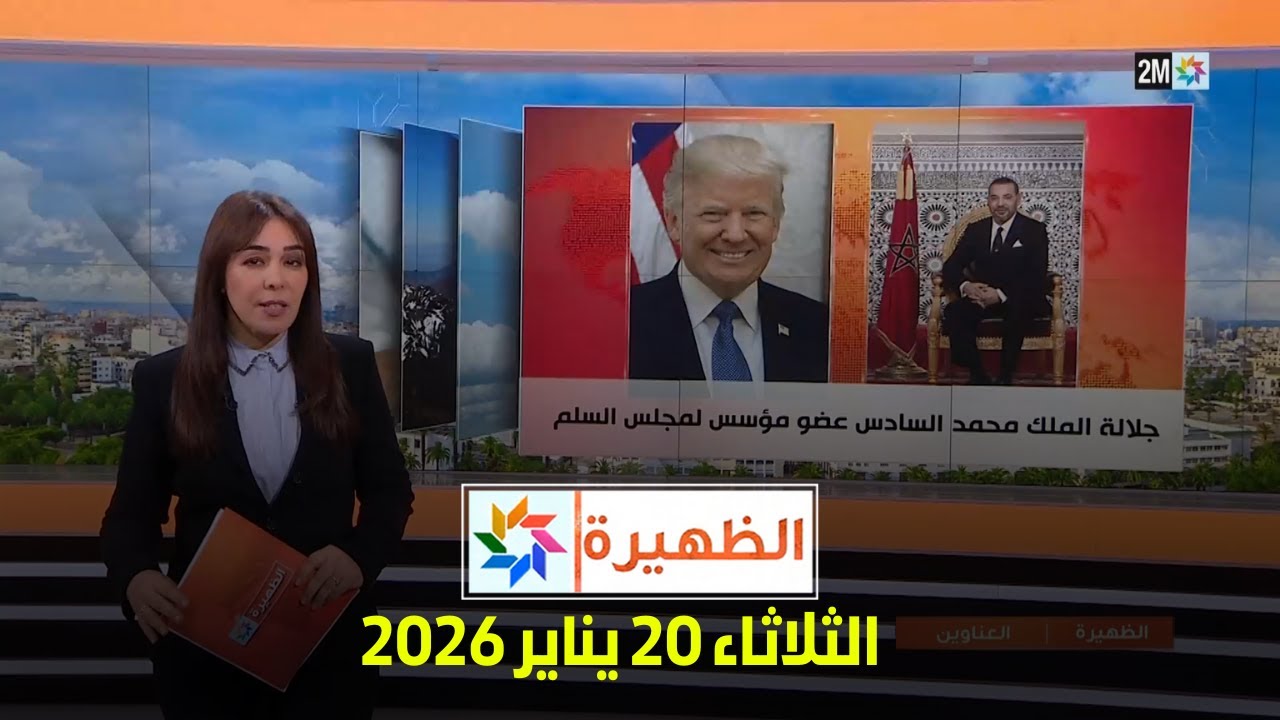 الظهيرة : الثلاثاء 20 يناير 2026
