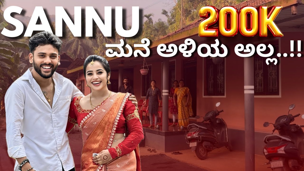 SANNU ಮನೆ ಅಳಿಯ ಅಲ್ಲ 😱..!!? @sannumunnu  #kannada #vlogs #wedding #village #sannumunnu 