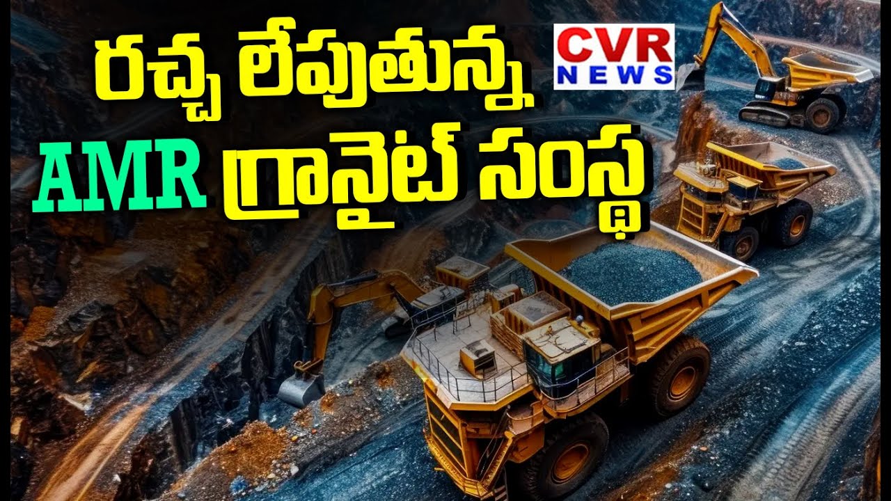 చీమకుర్తి లో భారీగా గ్రానైట్ క్వారీలు | Huge Granite Mining In Chimakurthy | AMR India Limited | CVR