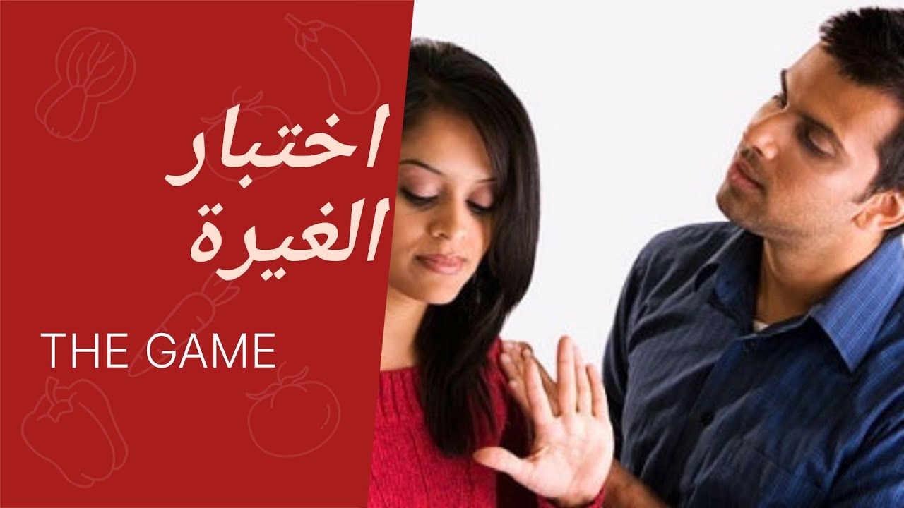 كيف تجتاز اختبار الغيرة بنجاح مع صديقتك