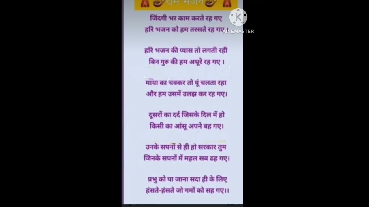 जिंदगी भर काम करते रह गए 🙏🙏।।#सत्संगीभजन #withlyrics #bhakti #bhaktibhajan 