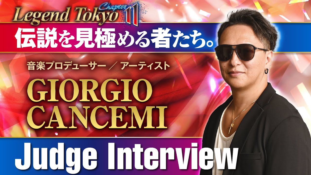 【Legend Tokyo Chapter.11】審査員インタビュー | 音楽プロデューサー：GIORGIO CANCEMI