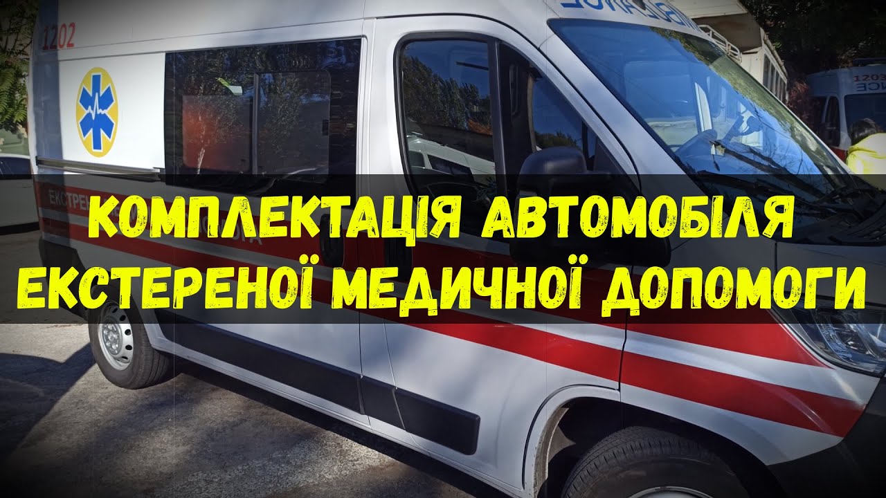 Комплектація автомобіля ЕМД