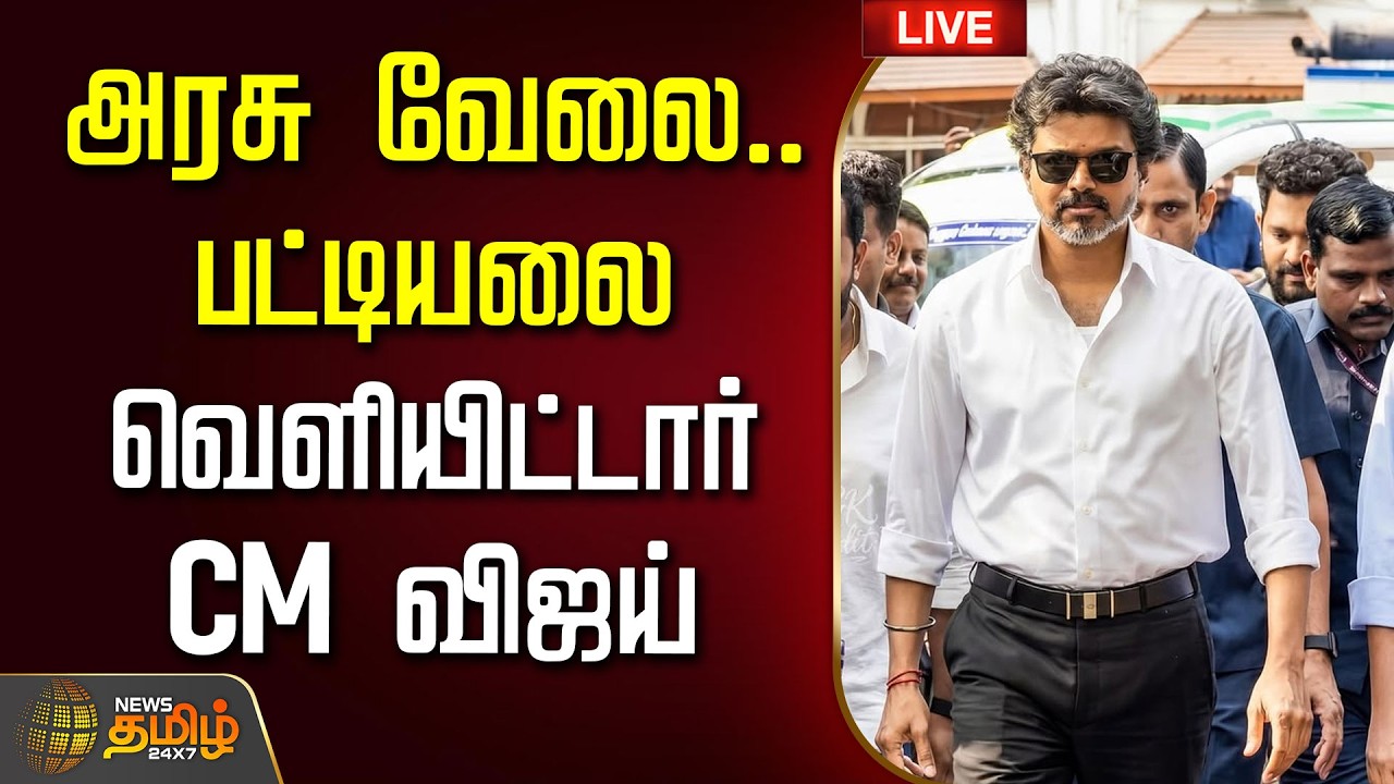 🔴 LIVE : அரசு வேலை..பட்டியலை வெளியிட்டார் CM விஜய் | CM Vijay | Karur Visit | TVK
