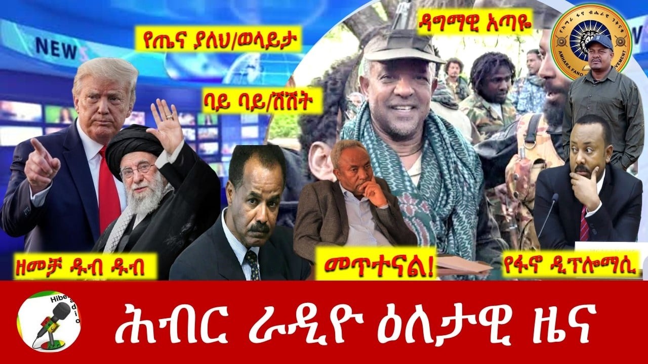 Hiber Radio Daily Ethiopia News ዕለታዊ ዜና  Feb 20/21, 2026