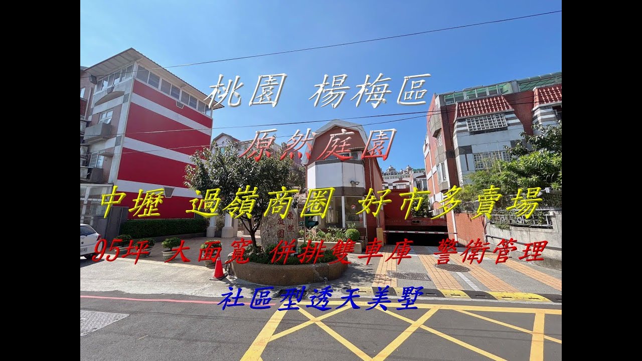 桃園 中壢過嶺好市多【原然庭園】社區型5房雙車庫透天美墅 NT$1998萬
