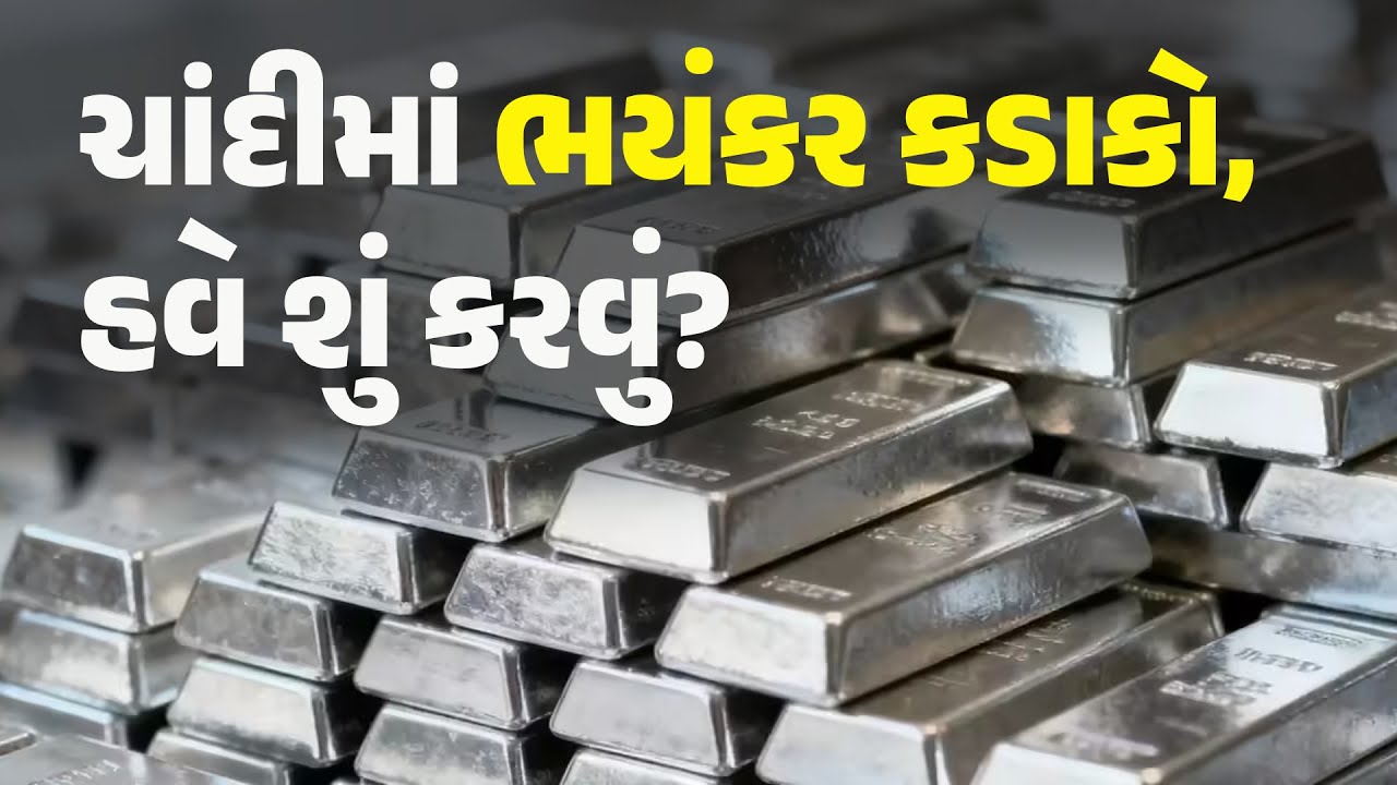 ચાંદીમાં ભયંકર કડાકો, હવે શું કરવું? 