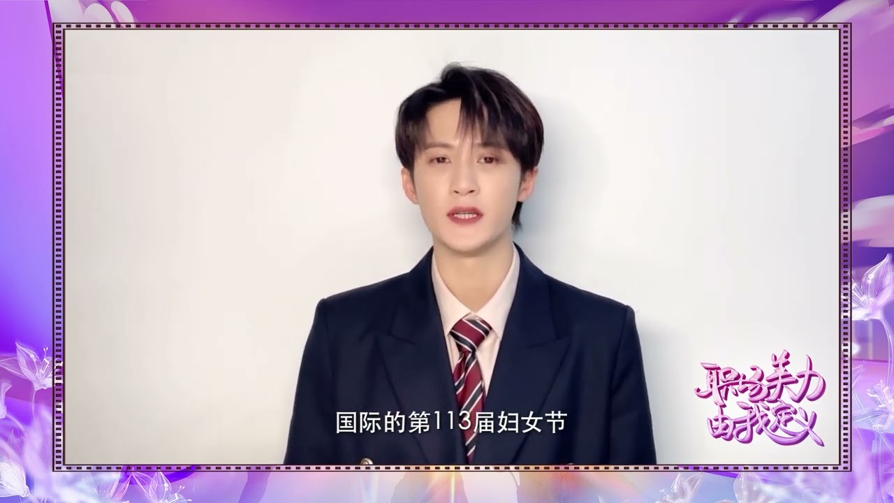 檀健次-祝女同胞们三八妇女节快乐