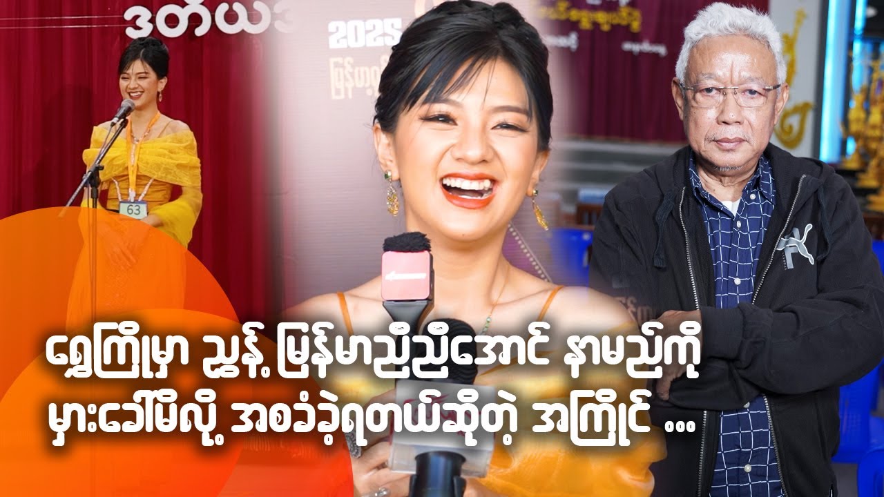 ရွှေကြိုမှာ ညွှန့်မြန်မာညီညီအောင် နာမည်ကို မှားပြောမိလို့ အစခံခဲ့ရတယ်ဆိုတဲ့ အကြိုင်