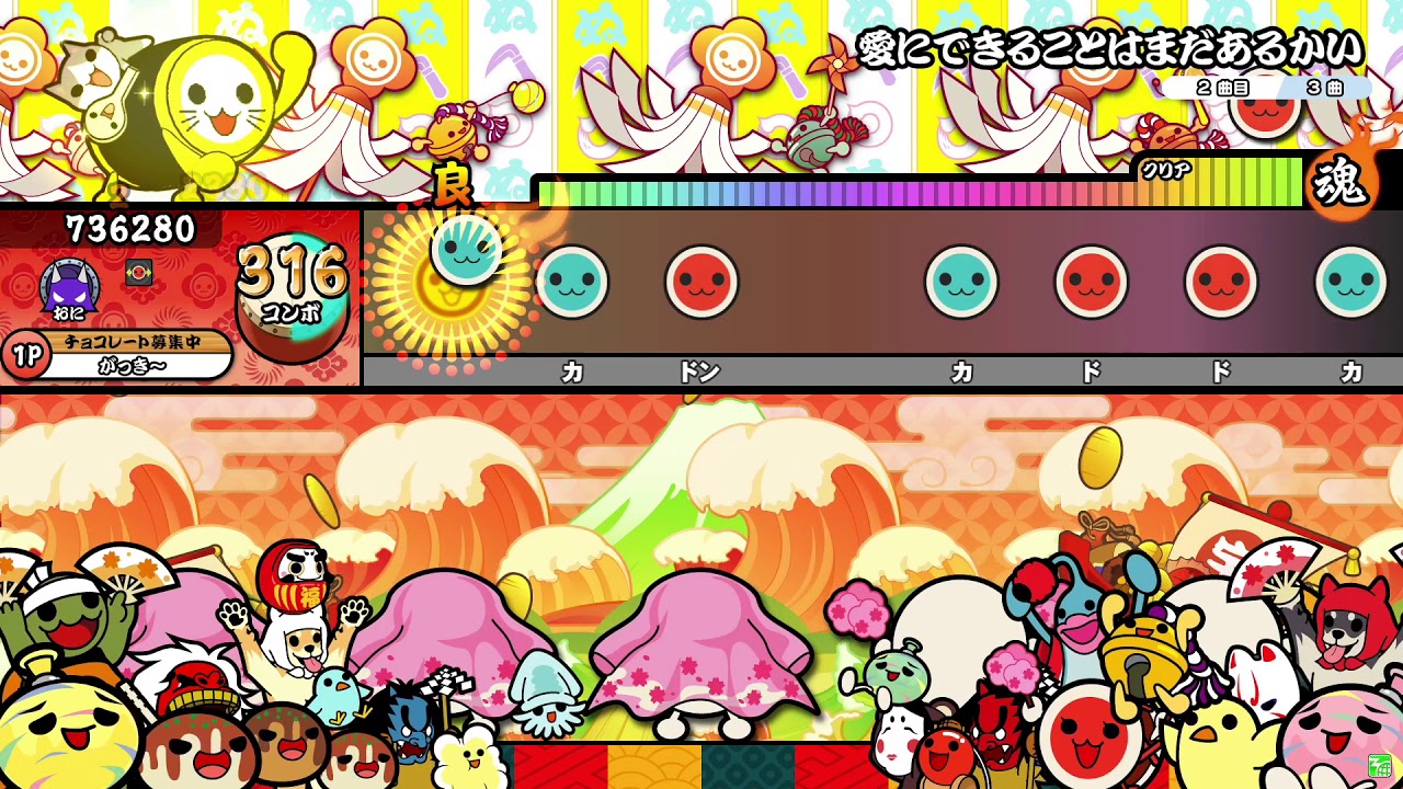 【太鼓の達人ニジイロver.】愛にできることはまだあるかい(裏譜面) 全良