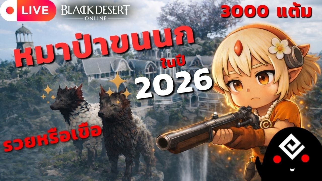 ตอบคำถามมือใหม่ไลฟ์สกิว มาลองหมาป่าขนนก จะบ้งหรือปัง | BDO 🛑 LIVE 403