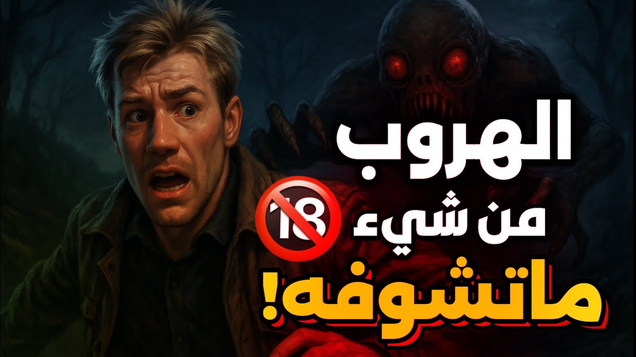 شخص يهرب من شيء مايشوفه! || قصص_مشعلل🔥