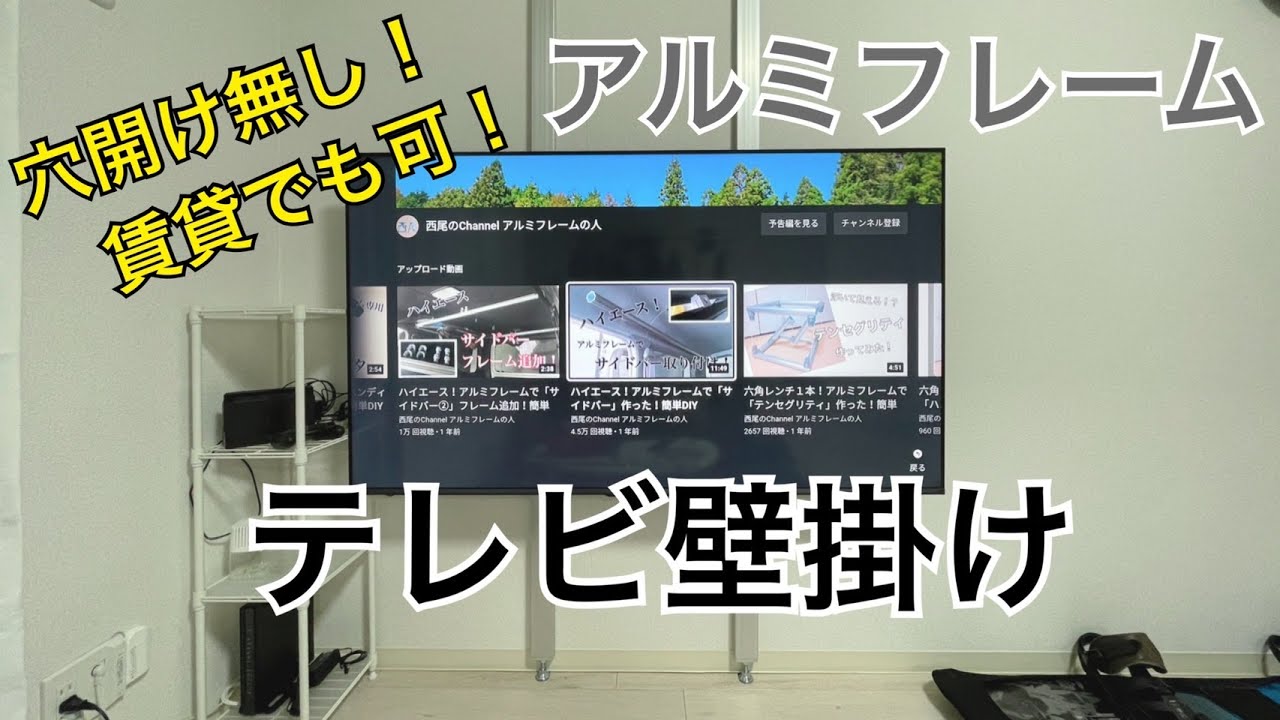 【アルミフレーム】穴開け不要！賃貸でもできるテレビ壁掛け
