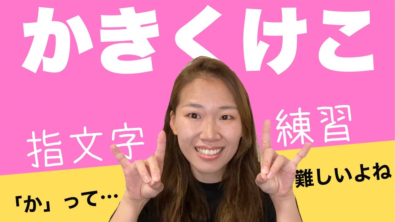 【★☆☆】【少しずつ指文字を覚えたい人】〜指文字ゆっくり練習シリーズ〜　かきくけこ