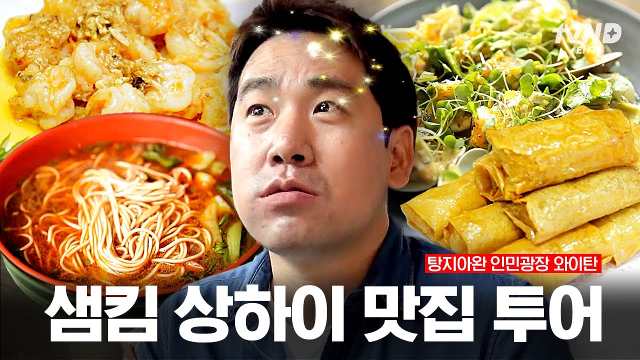 [#원나잇푸드트립] 샘킴 pick 상하이 먹부림 여행🍽 시장 음식부터 미슐랭 3스타 레스토랑까지 다 말아드림👍