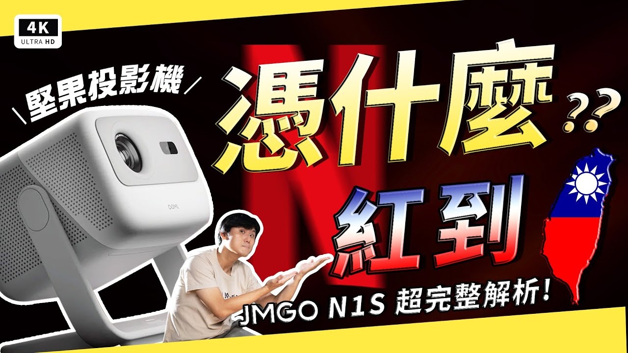 中國爆紅 JMGO N1S 投影機在台上市！1080P@120Hz 雷射 3D 投放+自動對焦，色彩最準雷射光源，亮度實測 1,103 ANSI lm，堅果投影機到底紅什麼？你絕對不能錯過！