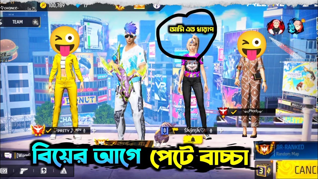 বিয়ের আগে প্রেগন্যান্ট |free fire video |funny video|pabna bhai|Bangladesh |