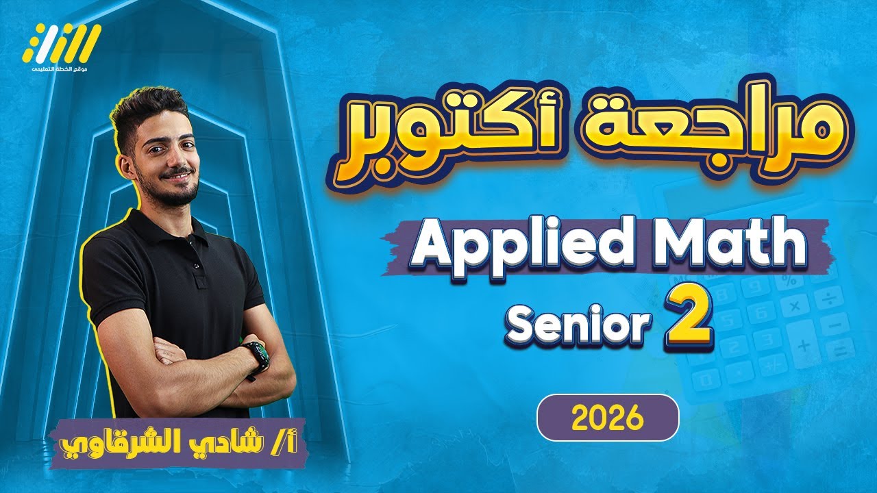 مراجعه شهر اكتوبر ماث تانيه ثانوي | applied math sec 2 first term | مستر شادي الشرقاوي