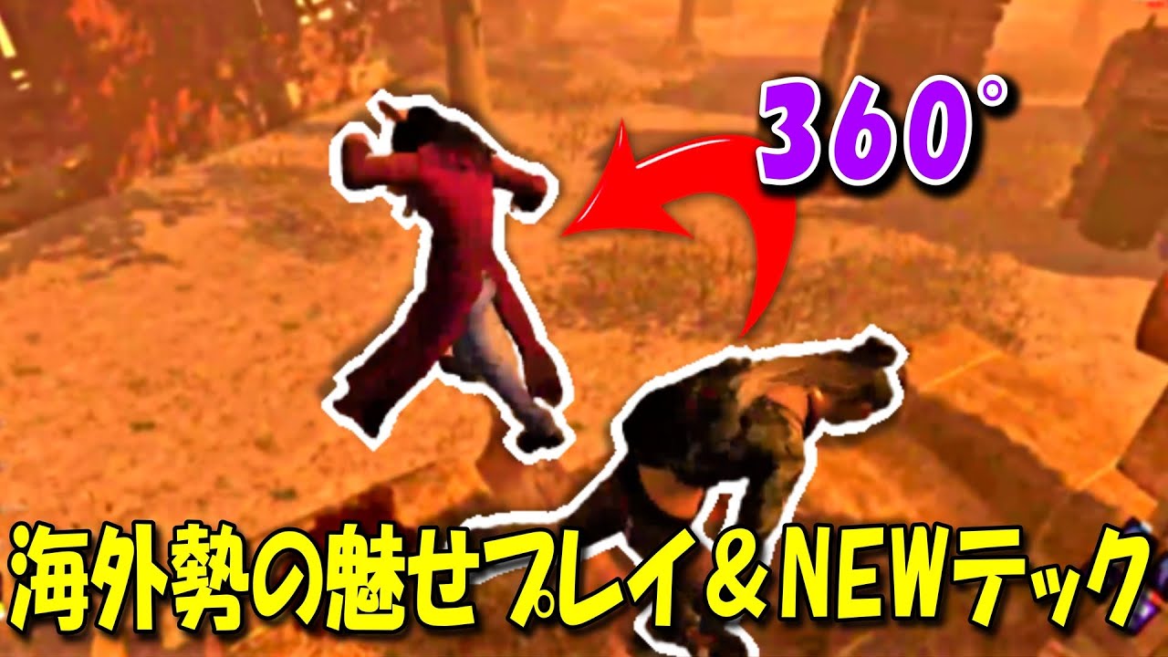 【DBD海外の反応】海外勢の魅せプレイ＆NEW壁壊しテック？?　#Deadbydaylight #デッドバイデイライト