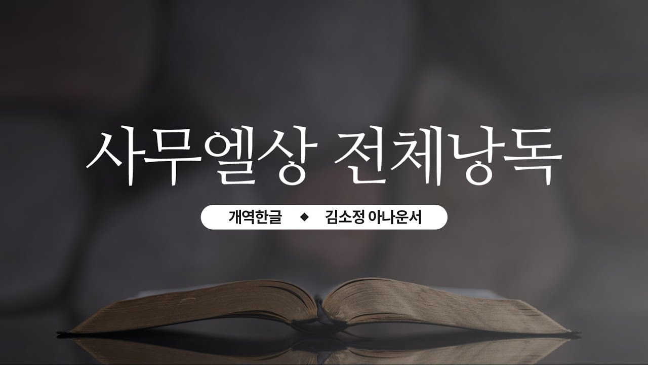[개역한글][성경낭독] 사무엘상 전체낭독 / 김소정 아나운서