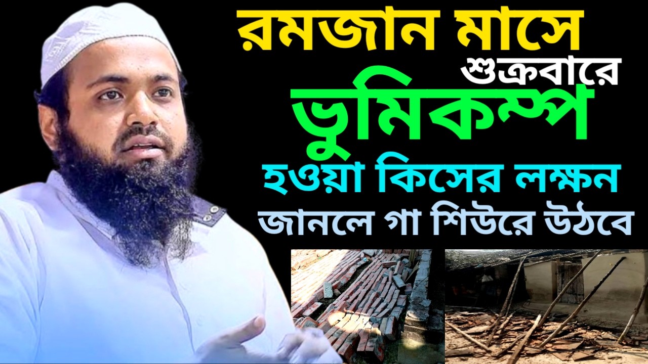 রমজান মাসে শুক্রবার ভুমিকম্প হওয়া কিসের লক্ষণ | Arif Bin Habib New Waz | 4 Mar 202612:44PMtgbvnjuiko