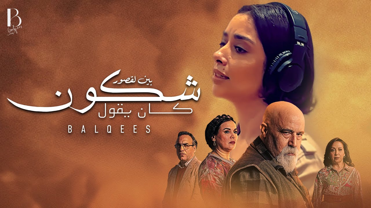 Balqees - Chkoun Kan Ygoul | بلقيس - شكون كان يقول (من مسلسل 