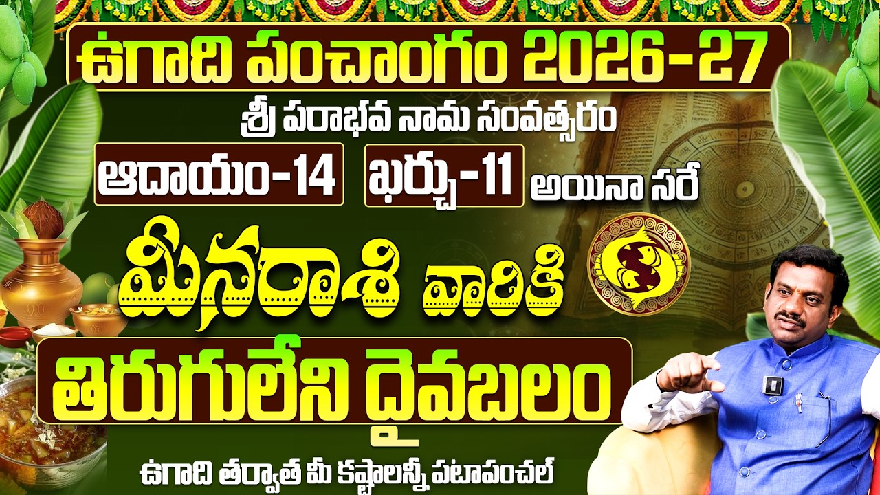 ఉగాది 2026-27 మీన రాశి ఫలితాలు | Meena Rasi Ugadi Rasi Phalalu 2026-2027 Yearly Prediction