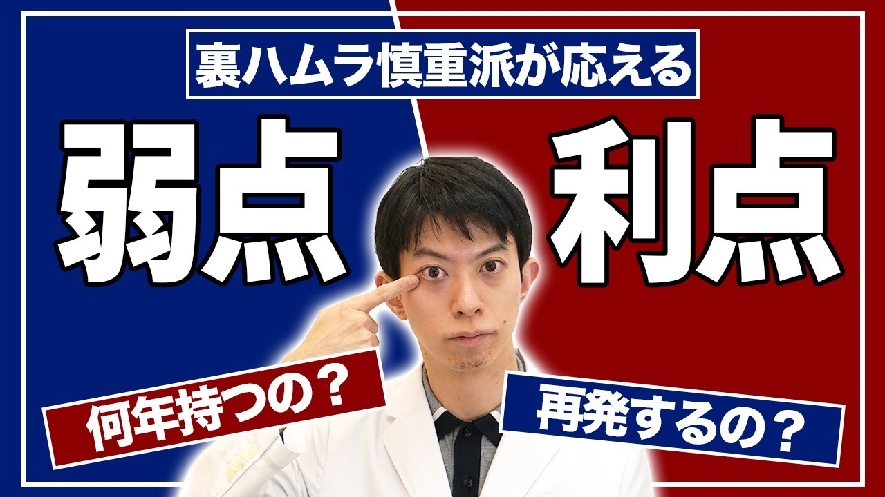 【目の下のクマ取り】裏ハムラはどんな時に勧めるの？裏ハムラ慎重派の医師が裏ハムラをおすすめする場合とその理由とは？